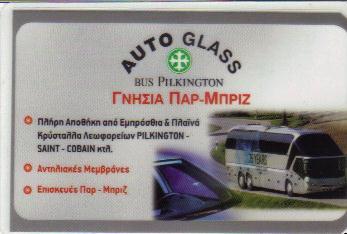 AUTO GLASS ΠΑΡΜΠΡΙΖ ΛΕΩΦΟΡΕΙΩΝ & ΤΣΙΜΟΥΧΕΣ ΑΥΤΟΚΙΝΗΤΩΝ ΚΟΛΩΝΟΣ ΜΑΧΑΙΡΙΔΗΣ ΠΑΥΛΟΣ Ε Ε